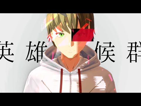 【アニメーションMV】ヒーローシンドローム / v flower & 初音ミク