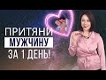 💖Медитация На Привлечение Конкретного Мужчины - Делай Это 21 День!