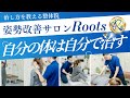 【院長が想い語る】姿勢改善サロンRootsのコンセプト