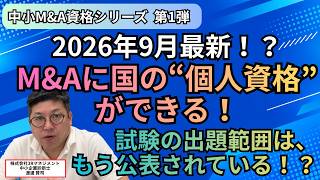 2026年9月最新！M&Aに、国の“個人資格”ができる！試験の出題範囲は、もう公表されている！？