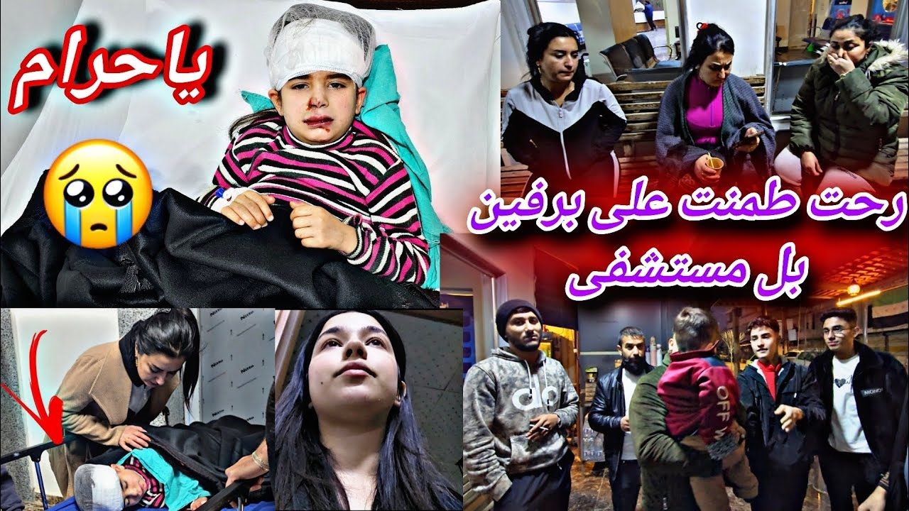 ياحرام وجعني قلبي على برفين😔💔//رحت اطمنت عليها بل مستشفى 💔🥺