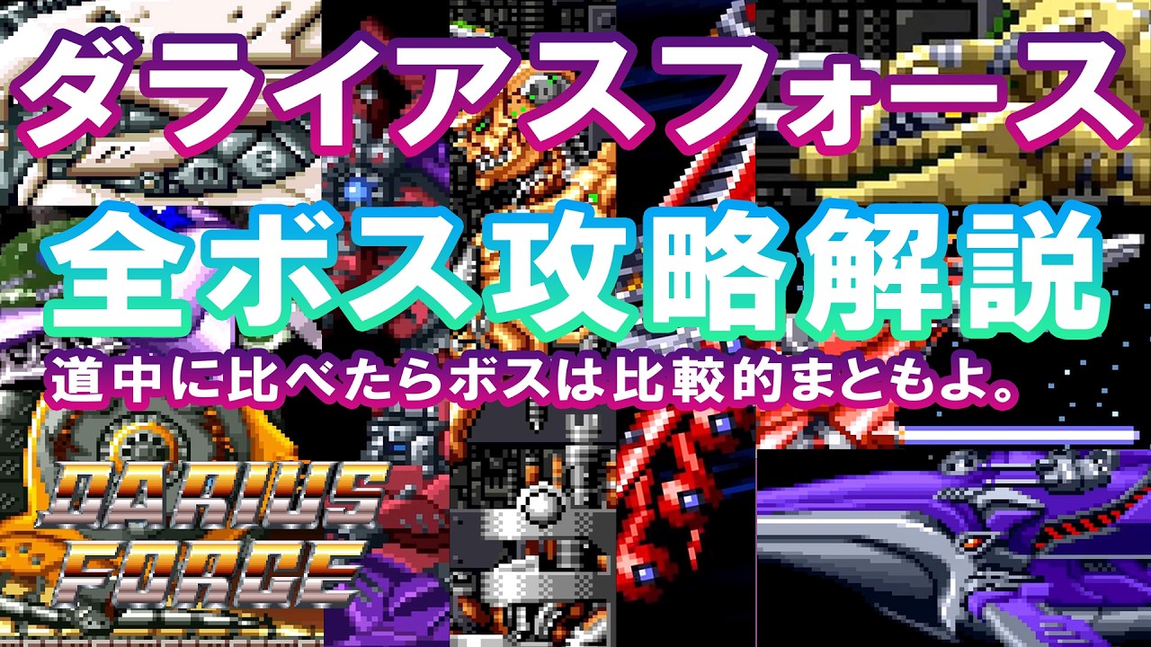 Darius Force ダライアスフォース テレビゲーム スーパーファミコン 