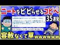 【2ch面白いスレ】【ガチ】ニートをビビらせるコピペ貼ってくｗｗｗ→容赦なくて草ｗｗｗ【ゆっくり解説】