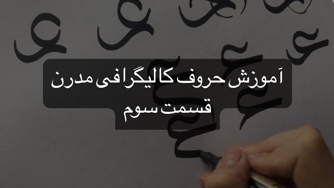 آموزش حروف کالیگرافی مدرن، قسمت سوم - YouTube