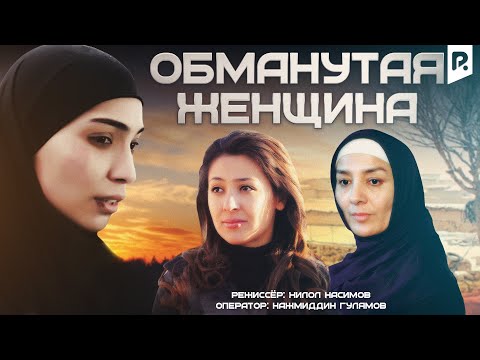 Обманутая женщина | Алданган аёл (узбекфильм на русском языке) 2011