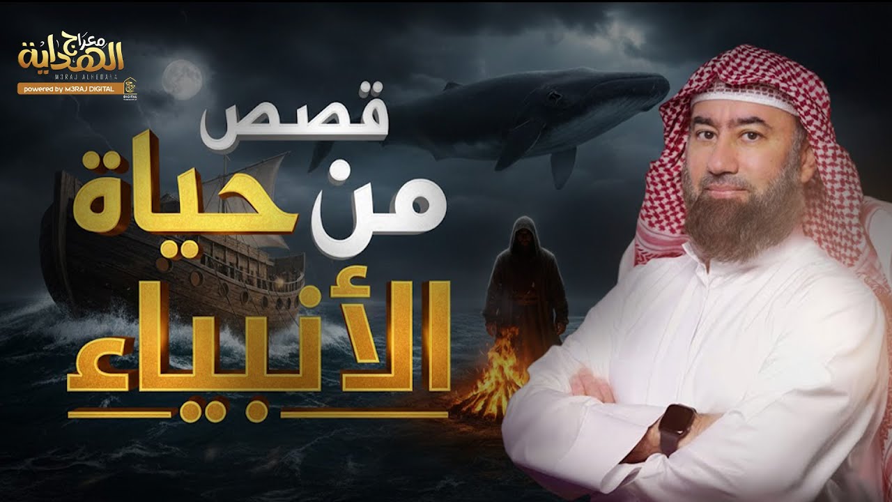 مشاهد من حياة الأنبياء والابتلاءات العظيمة .. درس ممتع يأخذك في رحلة من التدبر🌾 الشيخ نبيل العوضي