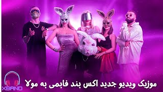 | آهنگ جدید اکس بند و وینک - فابمی به مولا|
