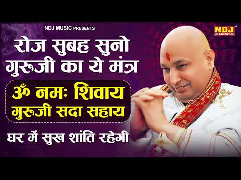 रोज सुबह सुनो गुरु जी का ये मंत्र | ॐ नमः शिवाय | गुरुजी सदा सहाय | Powerful Morning Mantra 2026