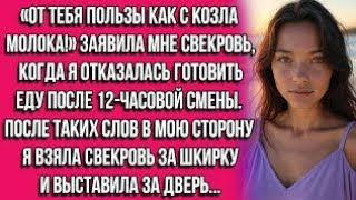 картинка: «От тебя пользы как с козла молока!» — заявила мне свекровь, когда я отказалась готовить еду после..