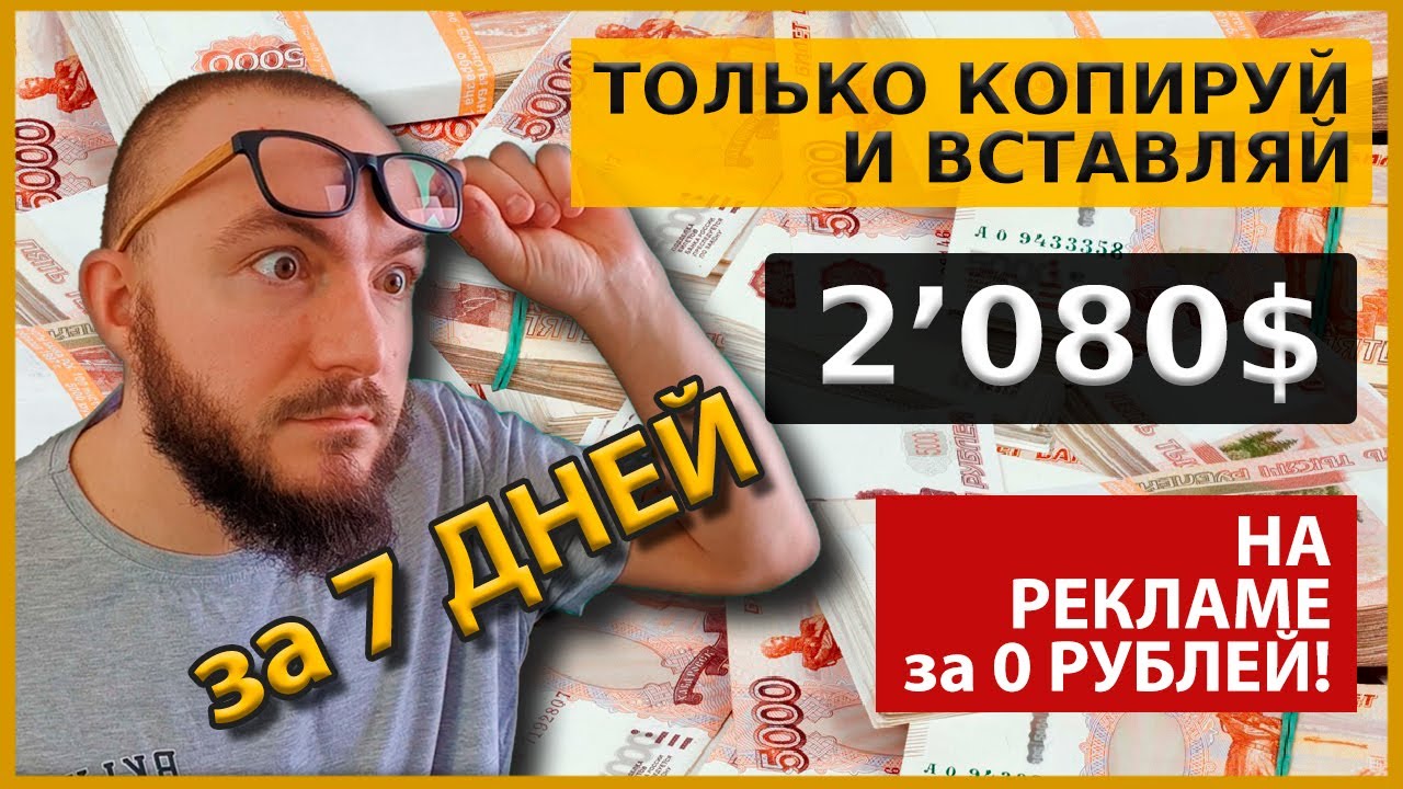 ЗАРАБАТЫВАЕМ 2080$ в неделю ★ Скопируйте и вставьте на сайт с БЕСПЛАТНОЙ с рекламой ★ ПРОСТОЙ СПОСОБ