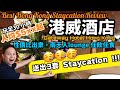 【Staycation 香港】香港酒店 優惠推介 CP值超高 港威酒店 Staycation  最平人均 $5xx 30小時 入lounge 任飲任食 震撼! 酒店Giveaway   | 吃喝玩樂