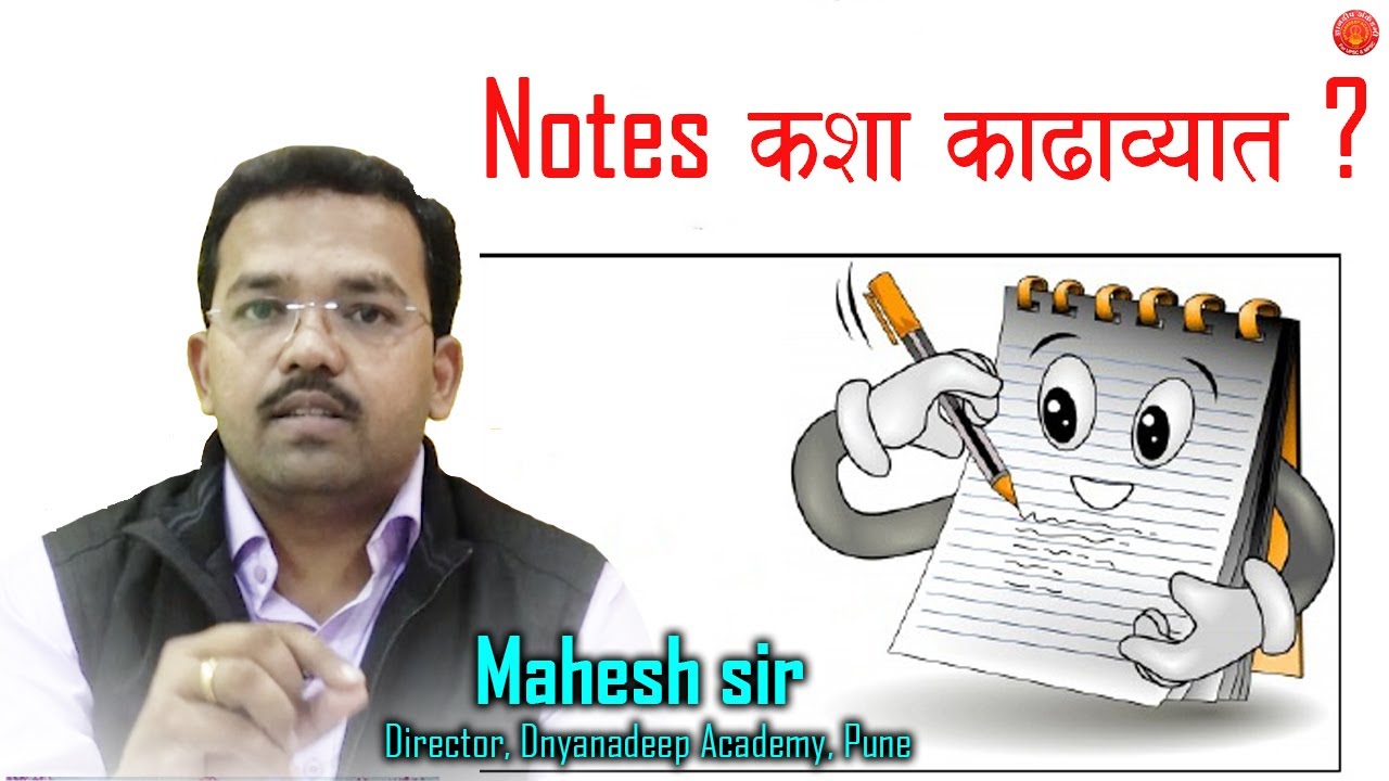 अभ्यास करतांना नोट्स कश्या काढाव्यात ?