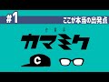 【01】作業用かまみく「ここが本当の出発点」