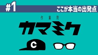 【01】作業用かまみく「ここが本当の出発点」