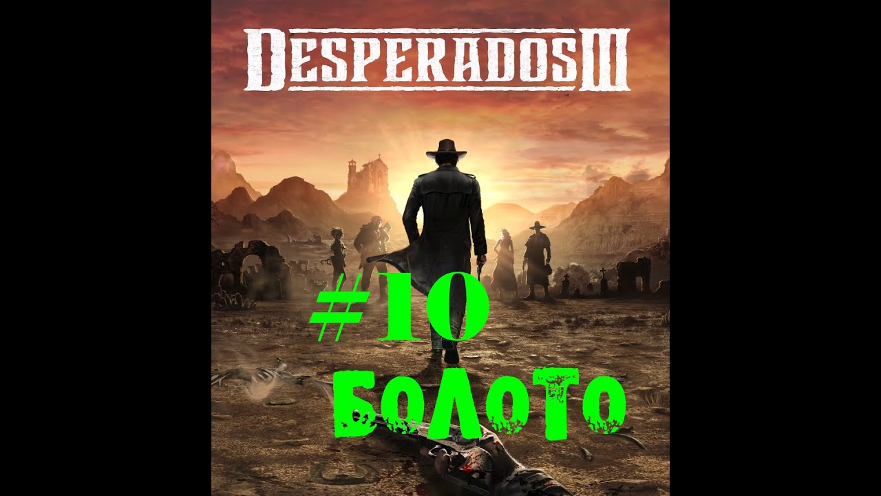 Desperados III #10 (На русском) Королева в огне