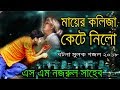 Sm nazrul       bangla islamic gojol    