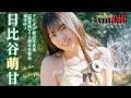 【日比谷萌甘】最注目アイドルグループ「シャルロット」からブル初登場!!