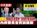 【中天直播 #LIVE】"萊爾校長"小編遭警查水表  內政委員會質詢最新 20260729 @中天新聞CtiNews