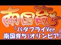 バタフライが飛べば爆連しまくります!【スロット】南国育ちバタフライVer.(オリンピア)【4号機】