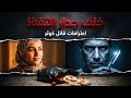 كوثر خلف جدار الثقة اعترافات سفاح فيصل التي كشفتها أكياس الخضار 