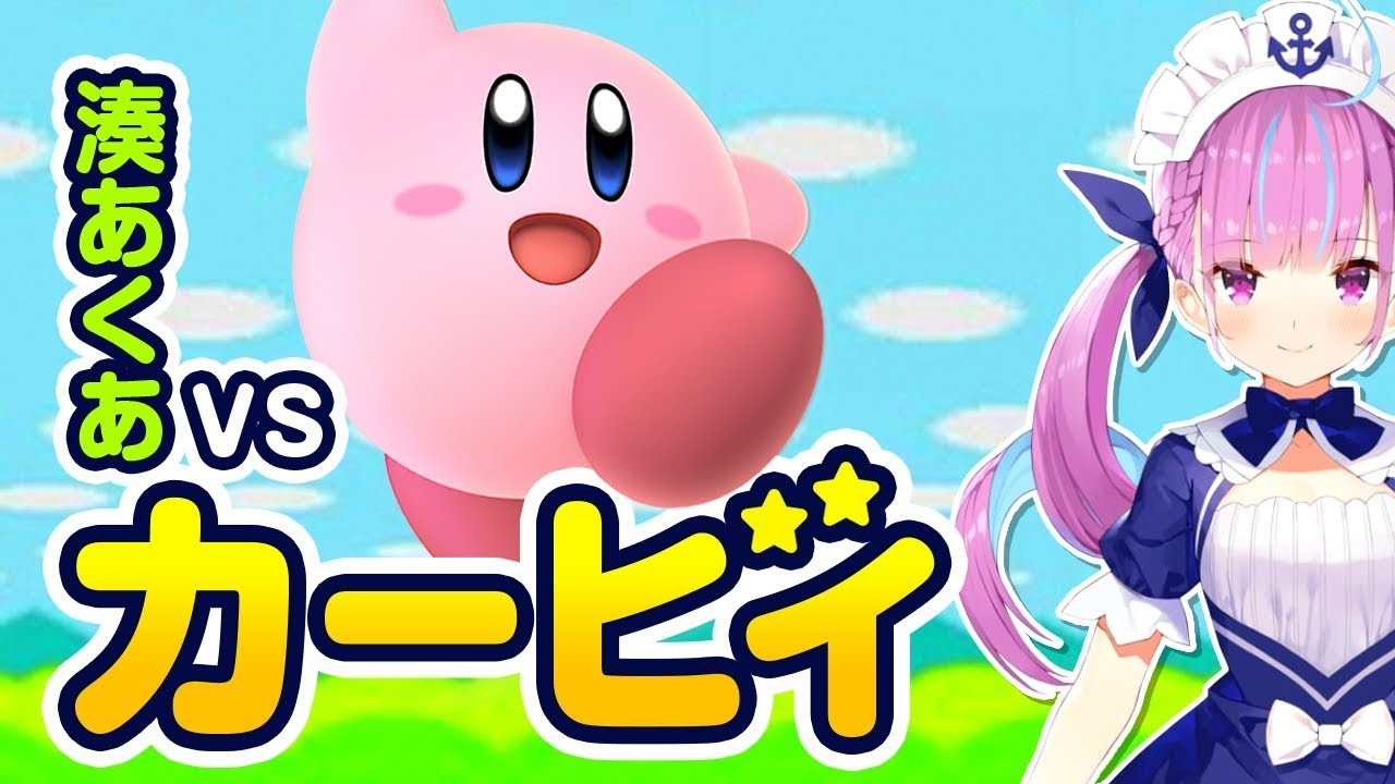 湊あくあ VS カービィ5戦【スマブラ】