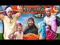 ইফতারি পাঠ-২ | Sylheti Natok | Northeast Comedians |
