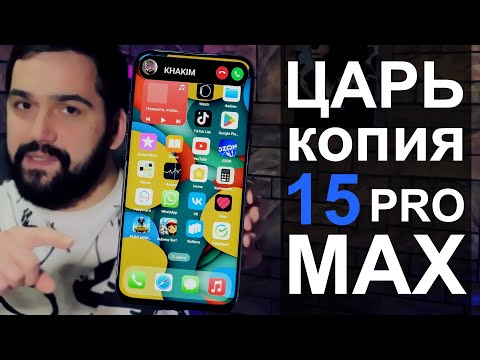 Копия iPhone 15 Pro Max за 18 000 рублей!