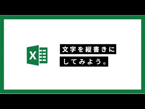 簡単 Excel術 文字を縦書き にしてみよう Kufura クフラ Youtube