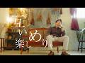 DOTAMA「ステキな感性さん」feat.関取花(Produced by SR23)