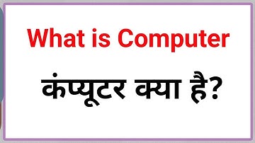 what is computer in hindi || कंप्यूटर क्या है? || कंप्यूटर क्या होता है? ||