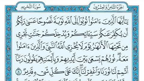 سوره التحريم كامله ومكتوبه بصوت الشيخ ماهر المعيقلي (بدون إعلانات)