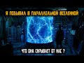 Что скрывает от нас параллельная вселенная? Мое путешествие в параллельную вселенную...