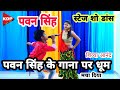 Rohit kdp dance  pavan singh stege show     dance by apna danceshivya dance