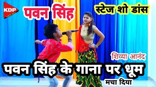 Rohit Kdp Dance Video Pavan Singh Stege Show Video द द य क मरद Dance By Apna Dance Shivya Dance