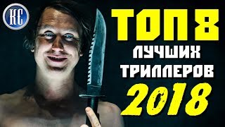 ТОП 8 ОТЛИЧНЫХ ТРИЛЛЕРОВ 2018, КОТОРЫЕ ВЫ УЖЕ ПРОПУСТИЛИ | КиноСоветник