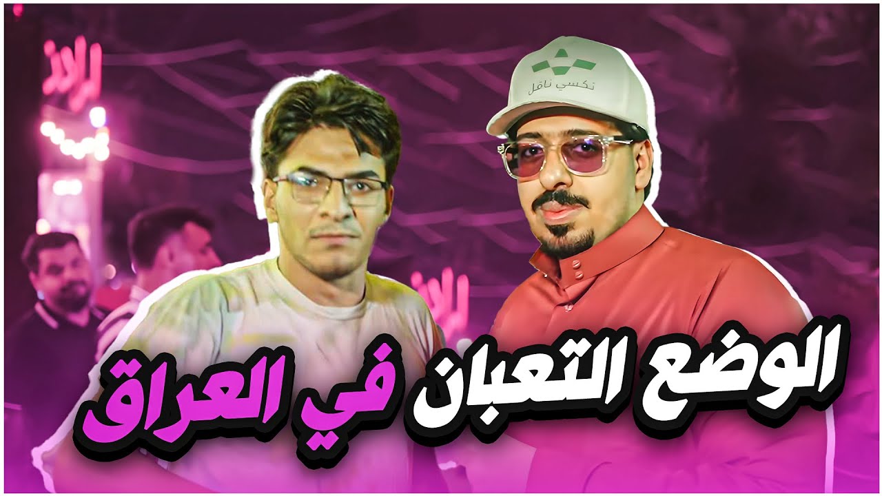 الوضع التعبان في العراق