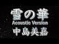雪の華  Acoustic Version  / 中島美嘉(歌詞付き)Cover