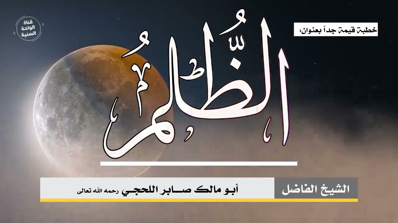 خطبة قيمة جدا بعنوان ( الظلم ) للشيخ أبي مالك صابر اللحجي رحمه الله تعالى