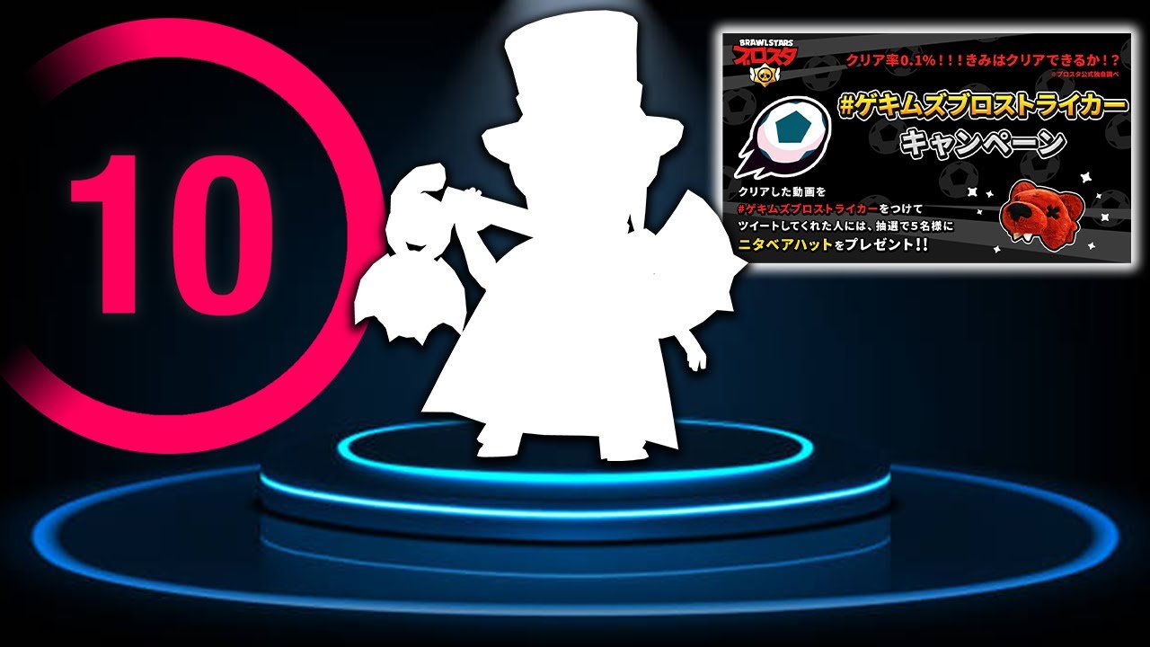 ブロスタ 初めての10秒ゴールチャレンジ