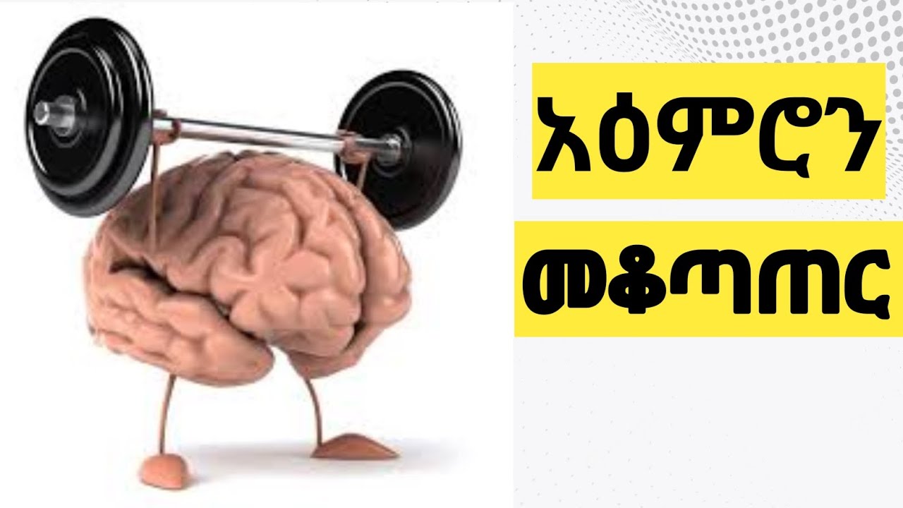 የአዕምሮ ጌታ መሆን || ሀገር ከመግዛት እራስን መግዛት ይበልጣል - YouTube