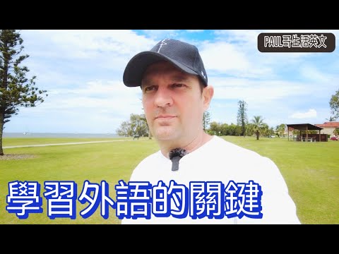 學習語言的關鍵 : 學習與習得-Paul哥生活英文