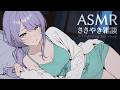 【ASMR/囁き雑談】聴いてると眠くなるチルな雑談💭寝落ち歓迎 Whispering Chat for Sleep【KU100/沙汰ナキア】
