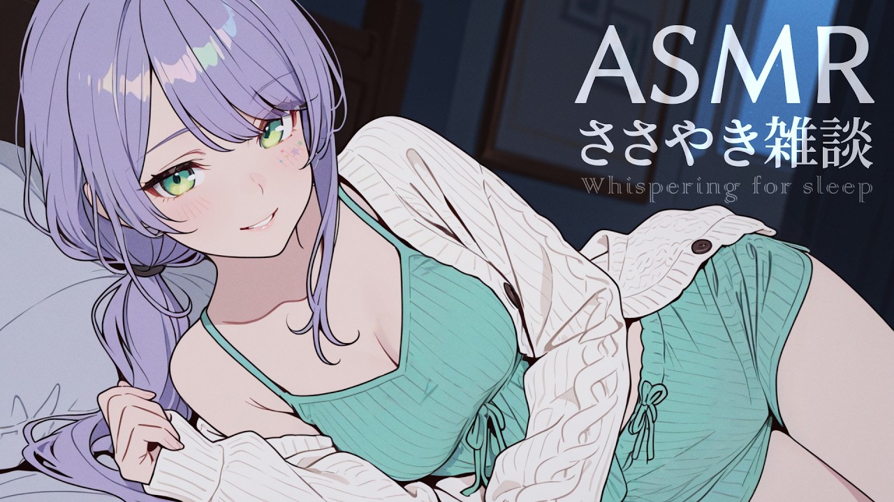 【ASMR/囁き雑談】聴いてると眠くなるチルな雑談💭寝落ち歓迎 Whispering Chat for Sleep【KU100/沙汰ナキア】