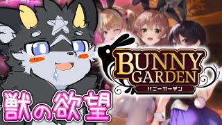【バニーガーデン】獣の欲望、ここに極まれり~2夜目~【ケモノ系Vtuber】