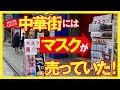 【マスクが売っていました】2020年4月22日の横浜中華街の様子／Yokohama Chinatown