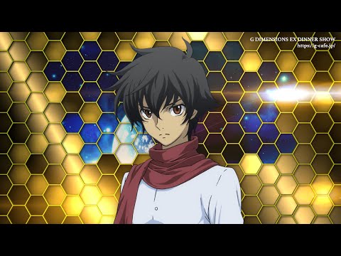 G DIMENSIONS EX DINNER SHOW CELESTIAL BEING SURPRISE PARTY ～ティエリアを一緒に驚かさないか？ ～ - G DIMENSIONS EX DINNER SHOW CELESTIAL BEING SURPRISE PARTY ～ティエリアを一緒に驚かさないか？ ～
