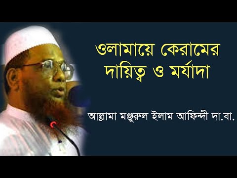 ওলামায়ে কেরামের দায়িত্ব ও মর্যাদা। আল্লামা মন্জুরুল ইসলাম আফিন্দী দা.বা....