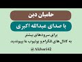 حامیان دین باصدایی عبدالله اکبری