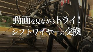 動画を見ながらトライしよう！シフトワイヤーの交換｜Funmee!!［ファンミー］ - roadbike -