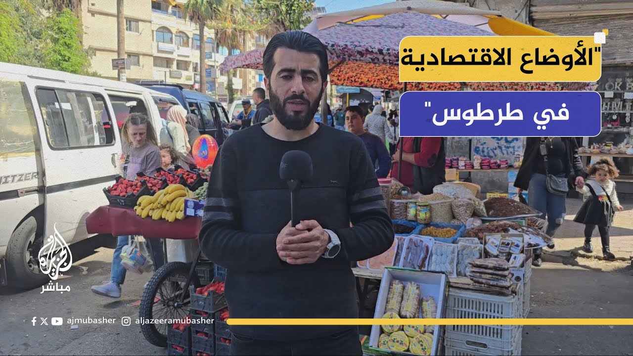 هل شهدت أسعار طرطوس انخفاضاً ملحوظاً؟